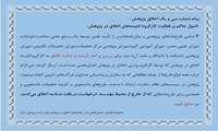 پیام شماره سی و یک اخلاق پژوهش